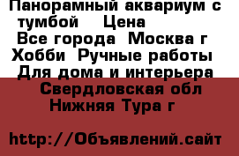 Панорамный аквариум с тумбой. › Цена ­ 10 000 - Все города, Москва г. Хобби. Ручные работы » Для дома и интерьера   . Свердловская обл.,Нижняя Тура г.